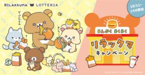 リラックマ × ロッテリア全国 おもちゃ付きセット 10月11日より登場!