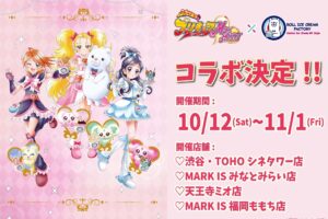 ふたりはプリキュアMax Heart × ロールアイス4店舗 10月12日よりコラボ!