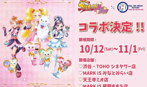 ふたりはプリキュアMax Heart × ロールアイス4店舗 10月12日よりコラボ!