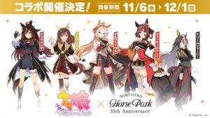 ウマ娘 × ノーザンホースパーク北海道 11月3日よりコラボ第2弾開催!