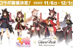 ウマ娘 × ノーザンホースパーク北海道 11月3日よりコラボ第2弾開催!