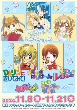 ちゃお 人気5作品 ポップアップストア in 東京駅 11月8日より開催!