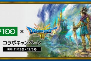 ドラゴンクエスト3 × ローソン100全国 11月13日よりキャンペーン開催!