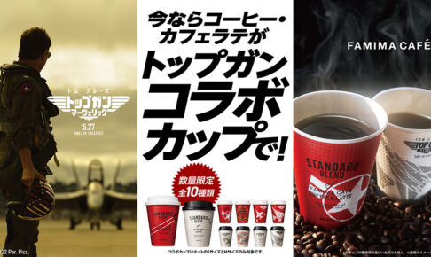 トップガン マーヴェリック × ファミマ全国 5月13日よりコラボ開催!