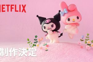 マイメロディ & クロミ ストップモーションアニメ Netflixにて7月配信!