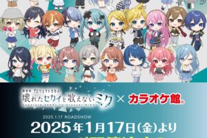 劇場版プロジェクトセカイ × カラオケ館全国 1月17日よりコラボ開催!