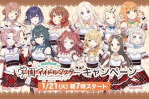 学園アイドルマスター 店頭プレゼント in ローソン 1月21日より開催!