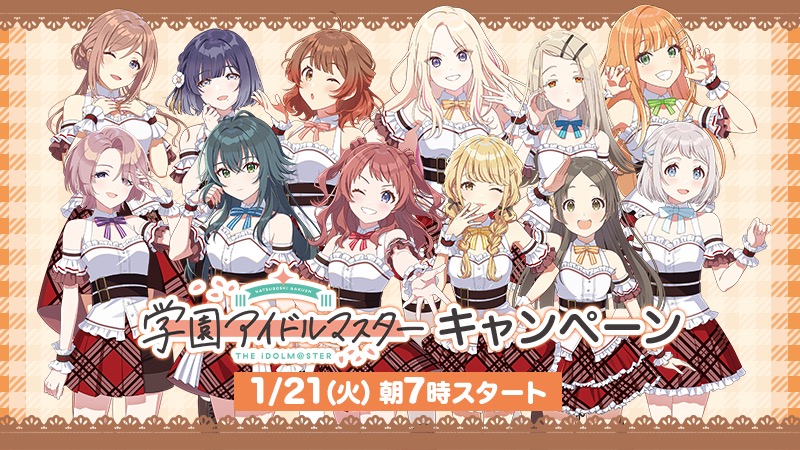 学園アイドルマスター 店頭プレゼント in ローソン 1月21日より開催!