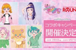 魔法つかいプリキュア!! × ラウンドワン全国 1月31日よりコラボ開催!