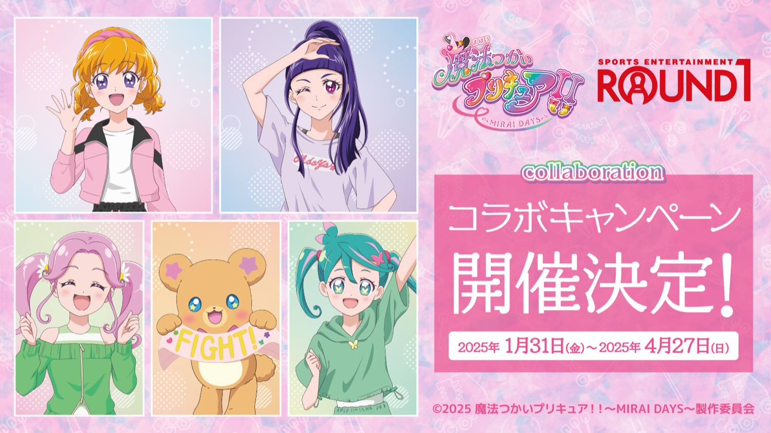 魔法つかいプリキュア!! × ラウンドワン全国 1月31日よりコラボ開催!