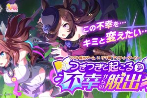 ウマ娘 × リアル脱出ゲーム 第2弾 3月20日より全国7ヶ所にて順次開催!