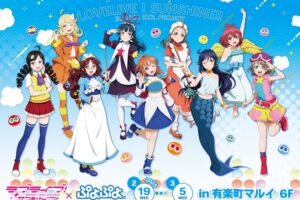 ラブライブ! サンシャイン!! × ぷよぷよ ストア in 有楽町 2月19日より開催!