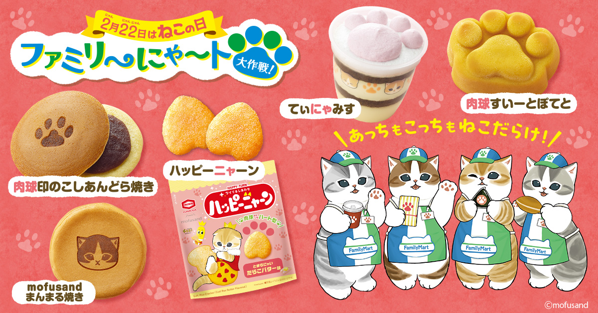 mofusand ×ファミリーマート全国 ねこの日記念コラボ 2月18日より開催!