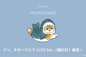 mofusand 猫の日記念 コラボアパレル 2月22日よりドンキ全国にて発売!