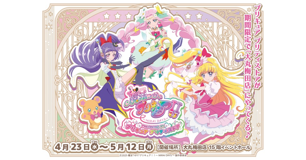 魔法つかいプリキュア!! ストア出張版 in 大丸梅田 4月23日より開催!