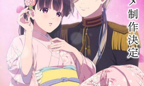 「わたしの幸せな結婚」新作アニメ制作決定! ティザーPVなど解禁!