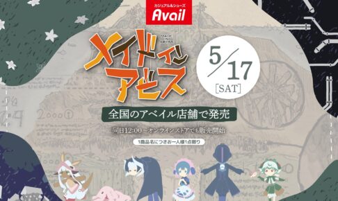 メイドインアビス 新作グッズ 5月17日よりアベイル全国にて発売!