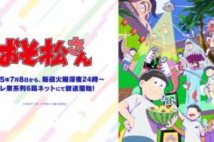 TVアニメ「おそ松さん」第4期 7月8日よりテレ東系6局ネットで放送!