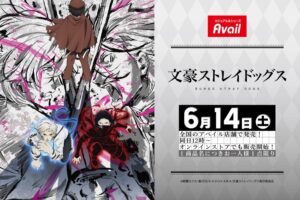 文豪ストレイドッグス 新作グッズ 6月14日よりアベイル全国にて発売!