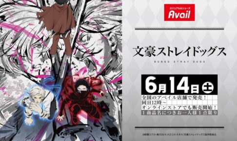 文豪ストレイドッグス 新作グッズ 6月14日よりアベイル全国にて発売!