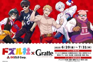 ドズル社 グラッテコラボ in アニメイト10店舗 6月20日よりスタート!