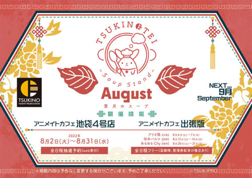 ツキプロ × アニカフェ キッチンカー 8月のスープ &amp; お当番情報解禁!