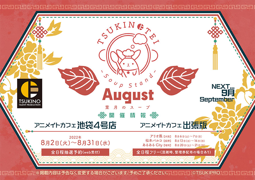ツキプロ × アニカフェ キッチンカー 8月のスープ & お当番情報解禁!