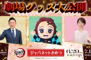 映画 鬼滅の刃 × ジャパネットたかた 異例のコラボ特番 6月29日放送決定!