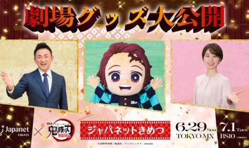 映画 鬼滅の刃 × ジャパネットたかた 異例のコラボ特番 6月29日放送決定!