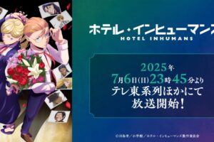 「ホテル・インヒューマンズ」7月6日よりテレ東系列などにて放送開始!
