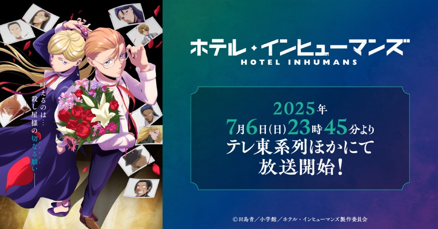 「ホテル・インヒューマンズ」7月6日よりテレ東系列などにて放送開始!
