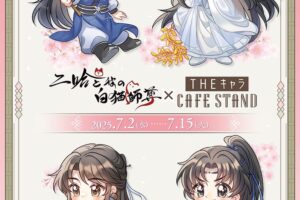 二哈と彼の白猫師尊 コラボカフェ in 東京ドームシティ 7月2日より開催!