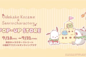 おでかけ子ザメ × サンリオ コラボストア in 東京駅 7月18日よりスタート!