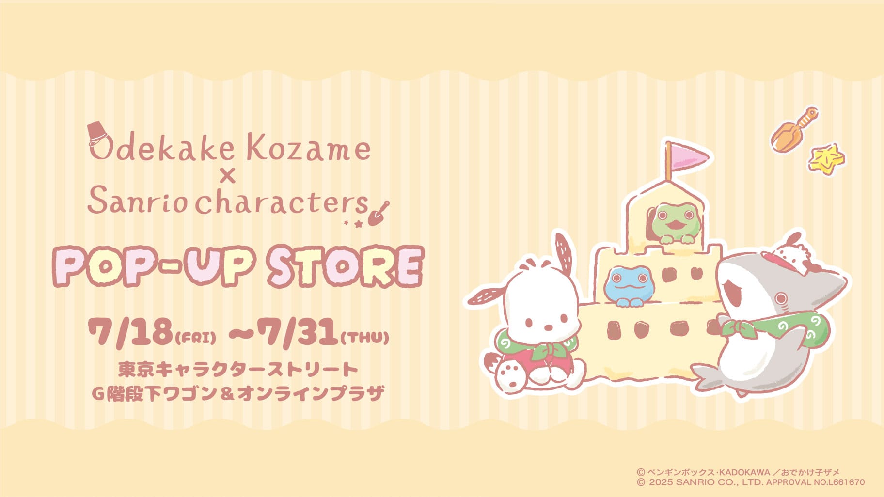 おでかけ子ザメ × サンリオ コラボストア in 東京駅 7月18日よりスタート!