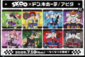 SK∞ エスケーエイト 新作グッズ 7月19日よりドンキ/アピタ/ピアゴに登場!