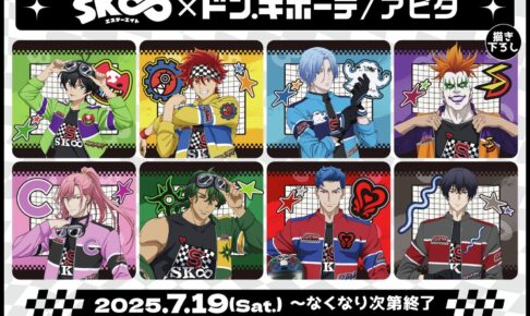 SK∞ エスケーエイト 新作グッズ 7月19日よりドンキ/アピタ/ピアゴに登場!