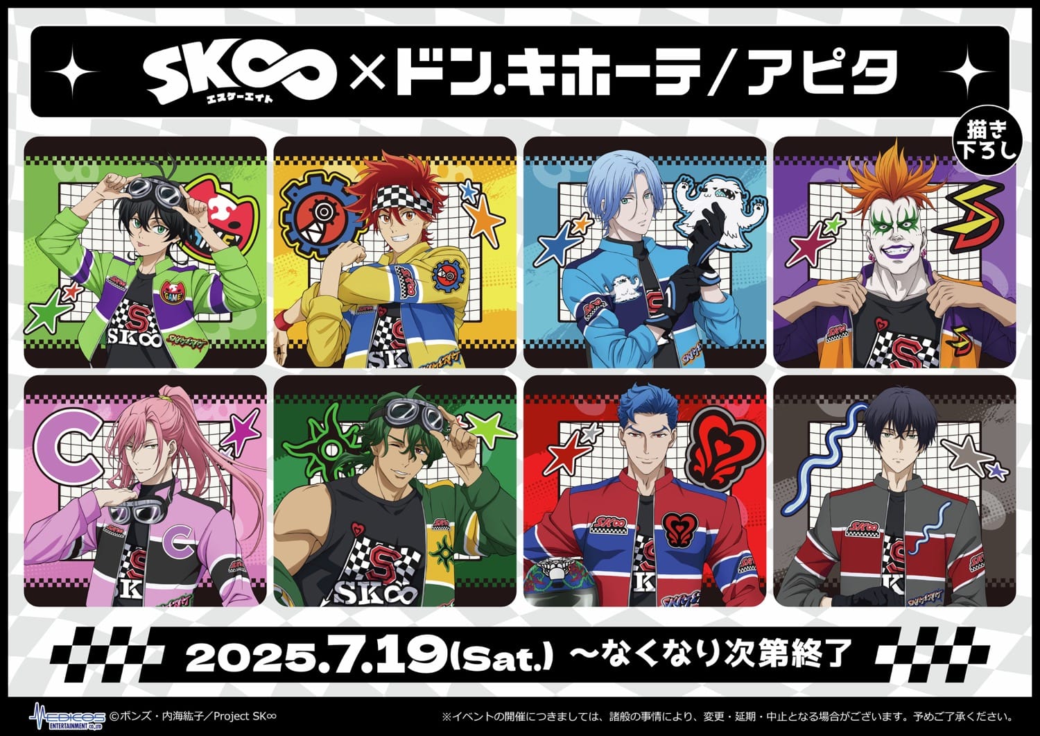SK∞ エスケーエイト 新作グッズ 7月19日よりドンキ/アピタ/ピアゴに登場!