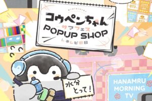 コウペンちゃん サマフェスストア in テレ朝ショップ 8月9日より開催!