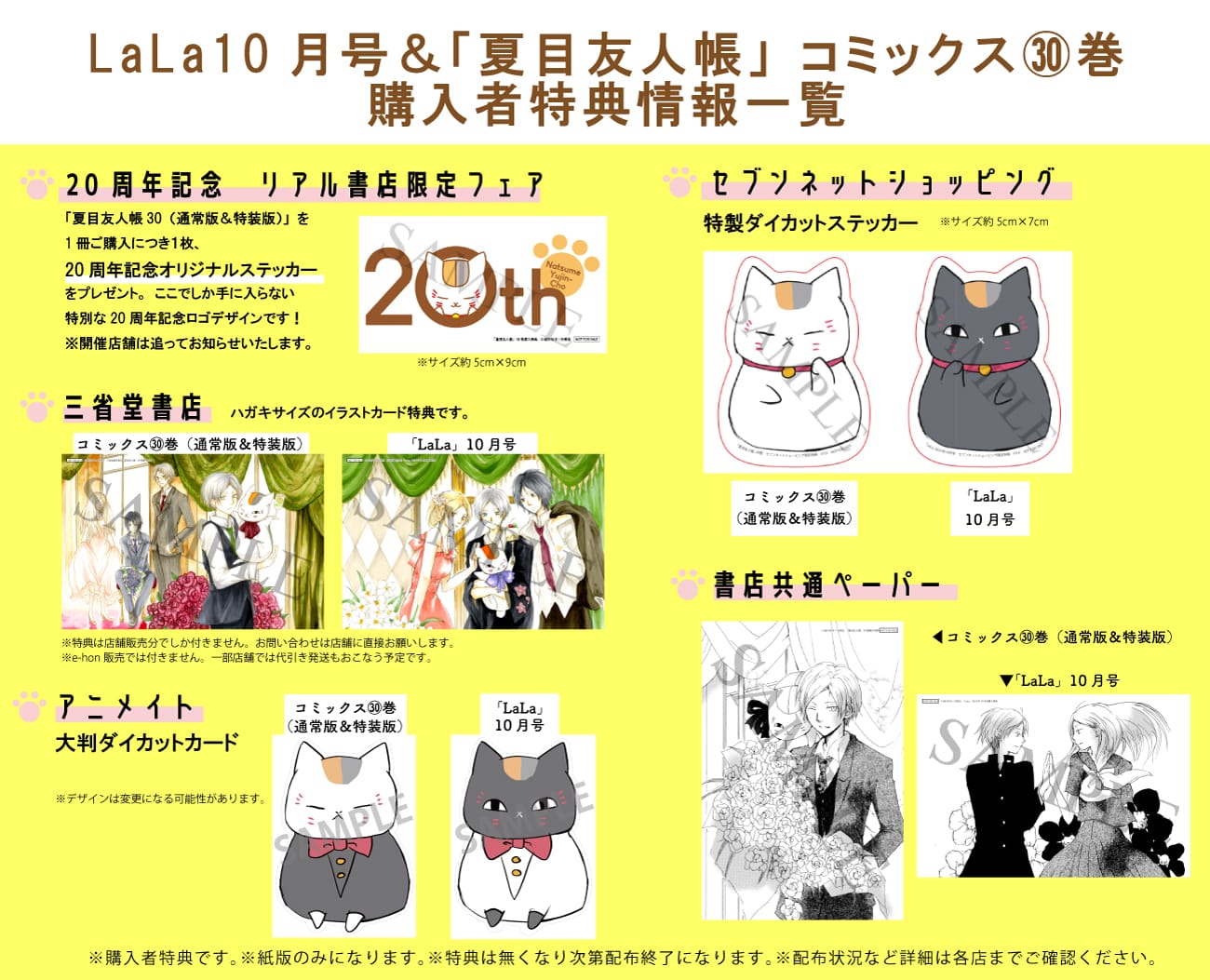 夏目友人帳」最新刊 第30巻 LaLa10月号連動特典付き特装版も同時発売!