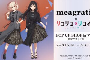 リコリス・リコイル 描き下ろしストア in 新宿マルイメン 8月16日開始!
