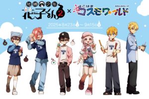 地縛少年花子くん2 × よこはまコスモワールド 8月23日よりコラボ開催!