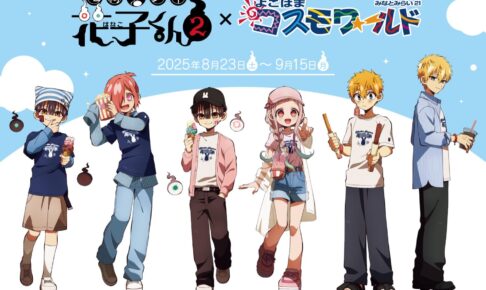 地縛少年花子くん2 × よこはまコスモワールド 8月23日よりコラボ