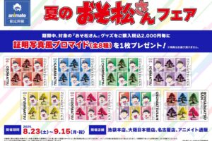 夏のおそ松さんフェア in アニメイト3店舗 & 通販 8月23日より開催!