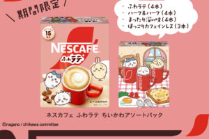 「ちいかわ ふわラテ」9月1日より限定発売! プレゼントキャンペーンも!