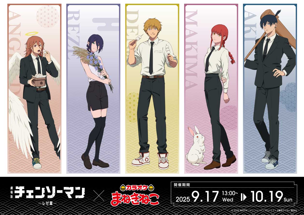 チェンソーマン レゼ篇 × カラオケまねきねこ全国 9月17日よりコラボ!