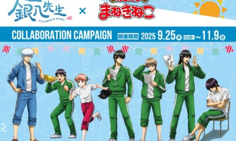 3年Z組銀八先生 × カラオケまねきねこ全国 9月25日よりキャンペーン開催!