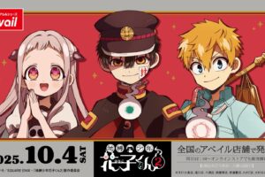 地縛少年花子くん2 新作グッズ 10月4日より全国のアベイルにて順次発売!