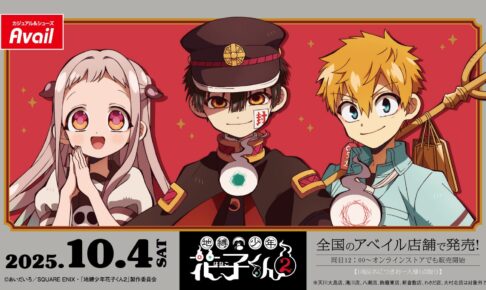 地縛少年花子くん2 新作グッズ 10月4日より全国のアベイルにて順次発売!