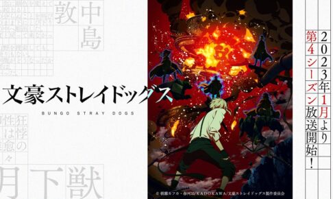 TVアニメ「文豪ストレイドッグス」第4期 2023年1月より放送決定!