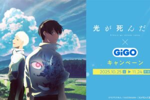 光が死んだ夏 × GiGO全国 コラボキャンペーン 10月25日より開催!